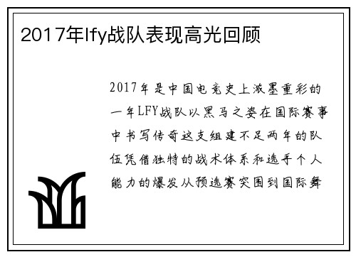 2017年lfy战队表现高光回顾