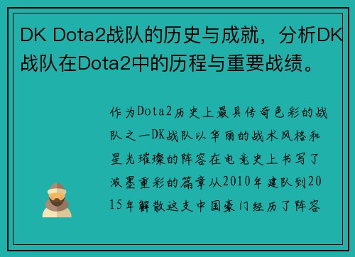 DK Dota2战队的历史与成就，分析DK战队在Dota2中的历程与重要战绩。