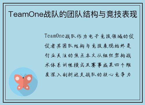 TeamOne战队的团队结构与竞技表现