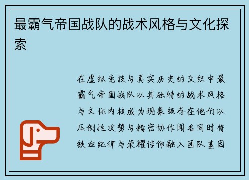 最霸气帝国战队的战术风格与文化探索