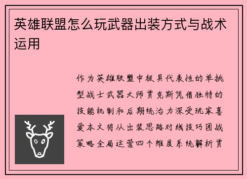 英雄联盟怎么玩武器出装方式与战术运用