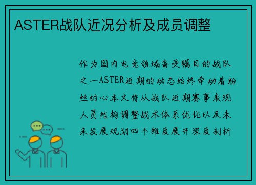 ASTER战队近况分析及成员调整