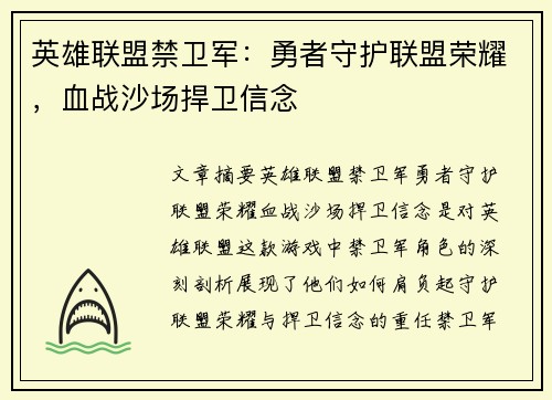 英雄联盟禁卫军：勇者守护联盟荣耀，血战沙场捍卫信念