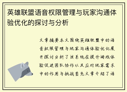 英雄联盟语音权限管理与玩家沟通体验优化的探讨与分析