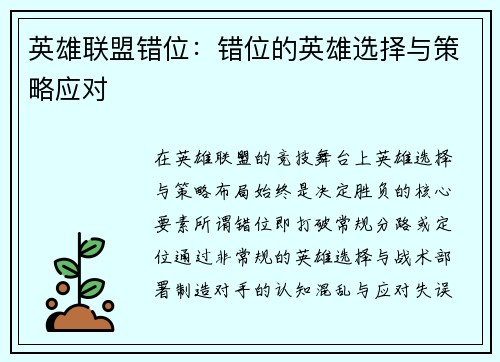 英雄联盟错位：错位的英雄选择与策略应对