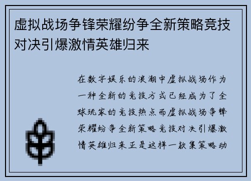 虚拟战场争锋荣耀纷争全新策略竞技对决引爆激情英雄归来