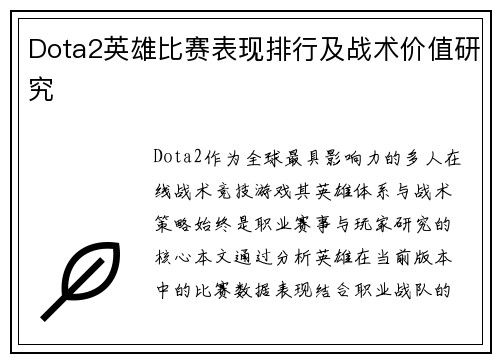 Dota2英雄比赛表现排行及战术价值研究