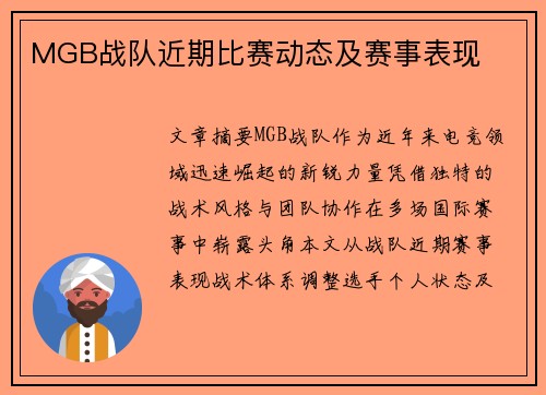 MGB战队近期比赛动态及赛事表现