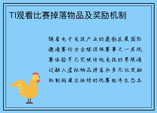 TI观看比赛掉落物品及奖励机制