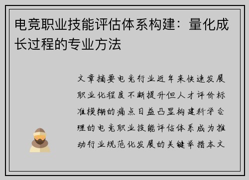 电竞职业技能评估体系构建：量化成长过程的专业方法