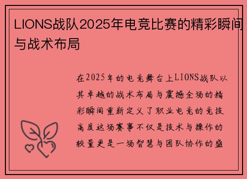 LIONS战队2025年电竞比赛的精彩瞬间与战术布局