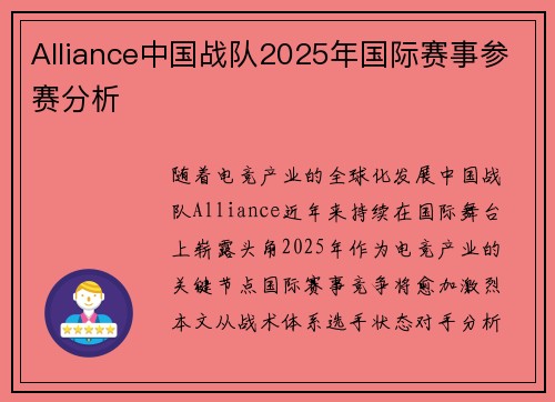Alliance中国战队2025年国际赛事参赛分析