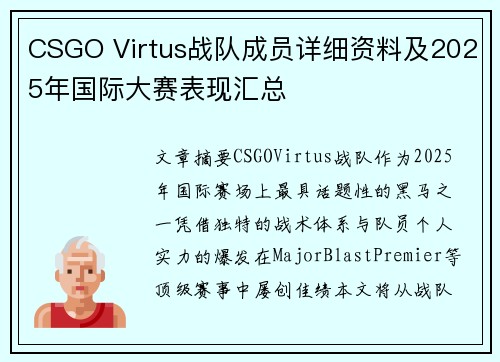 CSGO Virtus战队成员详细资料及2025年国际大赛表现汇总