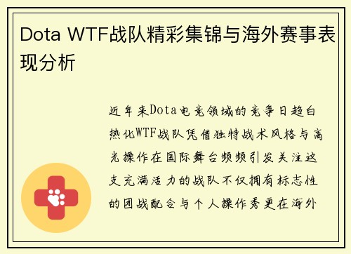Dota WTF战队精彩集锦与海外赛事表现分析