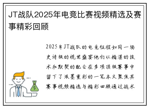 JT战队2025年电竞比赛视频精选及赛事精彩回顾
