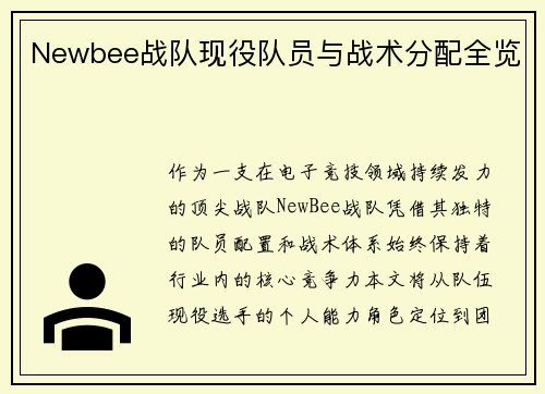 Newbee战队现役队员与战术分配全览