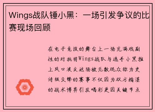 Wings战队锤小黑：一场引发争议的比赛现场回顾