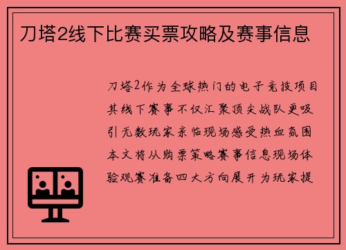 刀塔2线下比赛买票攻略及赛事信息