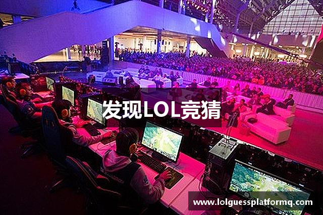 发现LOL竞猜